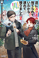 道にスライムが捨てられていたから連れて帰りました ２　～おじさんとスライムのほのぼの冒険ライフ～