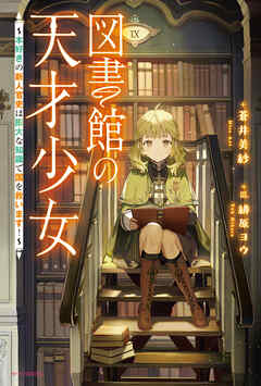 図書館の天才少女 ～本好きの新人官吏は膨大な知識で国を救います