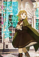 図書館の天才少女 ３　～本好きの新人官吏は膨大な知識で国を救います！～