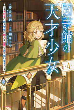 図書館の天才少女 ４　～本好きの新人官吏は膨大な知識で国を救います！～