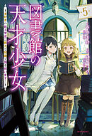 図書館の天才少女 ５　～本好きの新人官吏は膨大な知識で国を救います！～
