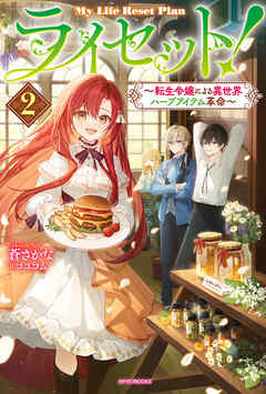 ライセット！ ２　～転生令嬢による異世界ハーブアイテム革命～