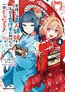 男嫌いな美人姉妹を名前も告げずに助けたら一体どうなる?　４