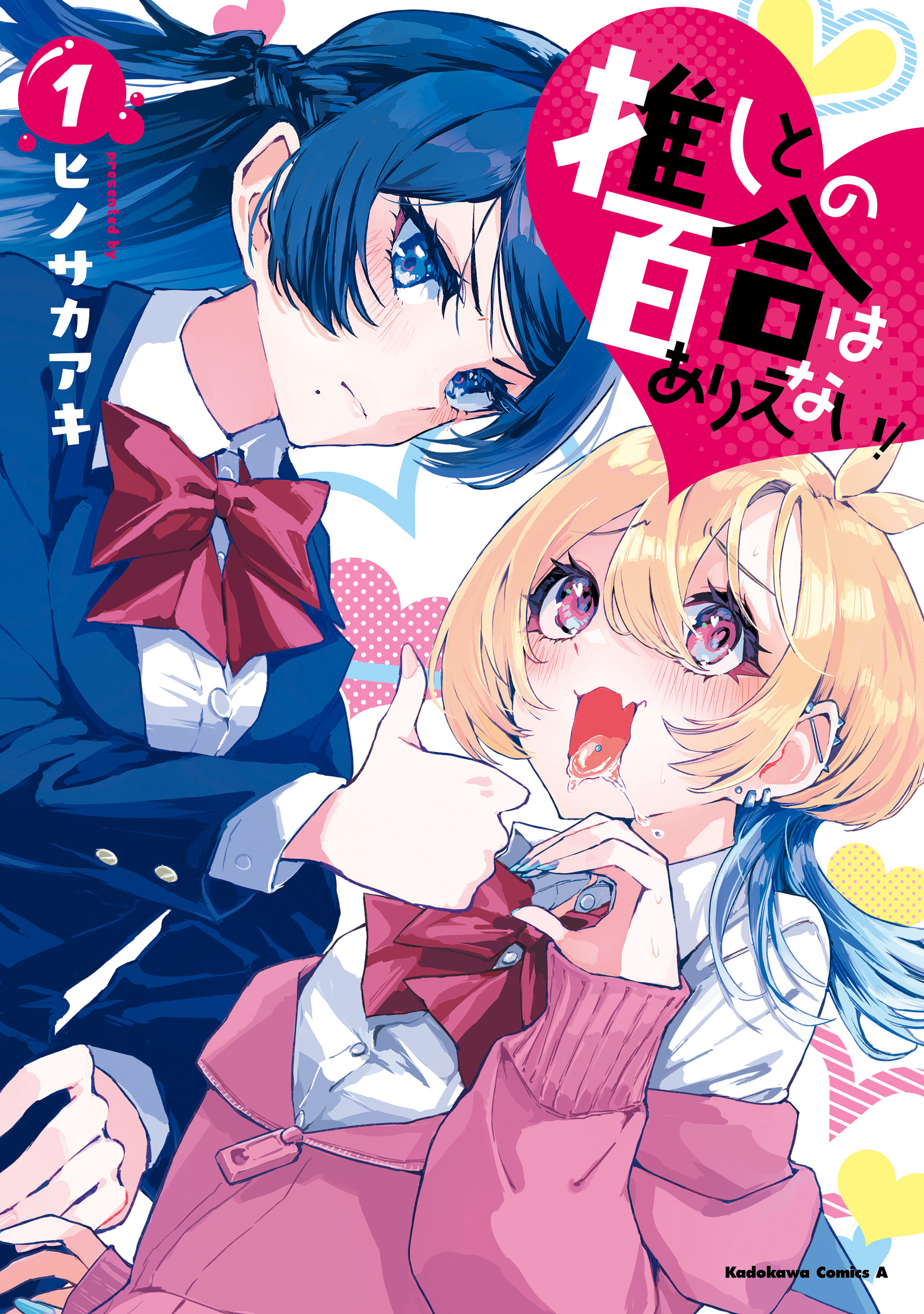 推しとの百合はありえない! 1 イラストサイン本 推しとの百合はありえない！ 1 - ヒノサカアキ - 電子書籍・無料漫画