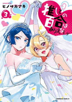 推しとの百合はありえない！　３