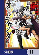 剣技も魔法も中途半端だからと勘当された少年、大精霊に見初められ最強のオールラウンダーとなる。【分冊版】　11