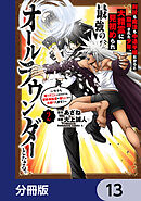 剣技も魔法も中途半端だからと勘当された少年、大精霊に見初められ最強のオールラウンダーとなる。【分冊版】　13