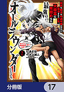 剣技も魔法も中途半端だからと勘当された少年、大精霊に見初められ最強のオールラウンダーとなる。【分冊版】　17
