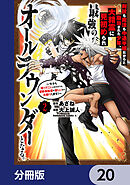 剣技も魔法も中途半端だからと勘当された少年、大精霊に見初められ最強のオールラウンダーとなる。【分冊版】　20
