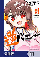 恋はあえての逆バニー【分冊版】　11