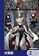 黄金の経験値【分冊版】　2