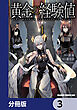 黄金の経験値【分冊版】　3