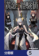 黄金の経験値【分冊版】　5