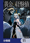 黄金の経験値【分冊版】　11
