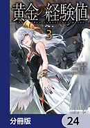 黄金の経験値【分冊版】　24