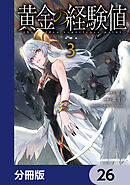 黄金の経験値【分冊版】　26