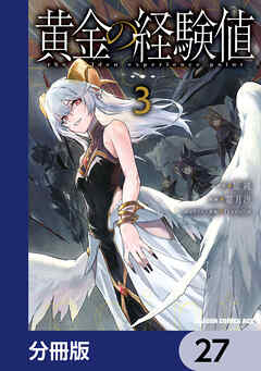 黄金の経験値【分冊版】　27