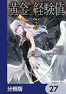 黄金の経験値【分冊版】　27