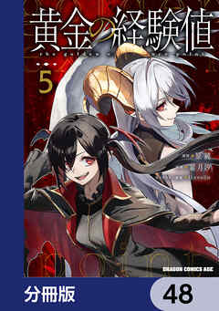 黄金の経験値【分冊版】　48