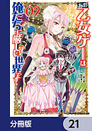 あの乙女ゲーは俺たちに厳しい世界です【分冊版】　21