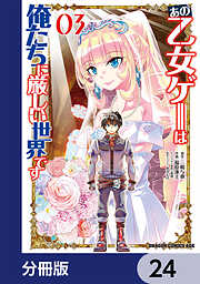 あの乙女ゲーは俺たちに厳しい世界です【分冊版】
