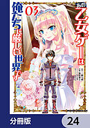 あの乙女ゲーは俺たちに厳しい世界です【分冊版】　24