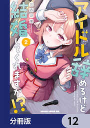 アイドル辞めるけど結婚してくれますか!?【分冊版】