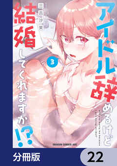 アイドル辞めるけど結婚してくれますか!?【分冊版】　22
