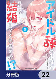 アイドル辞めるけど結婚してくれますか!?【分冊版】