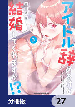 アイドル辞めるけど結婚してくれますか!?【分冊版】　27