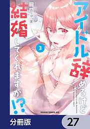 アイドル辞めるけど結婚してくれますか!?【分冊版】
