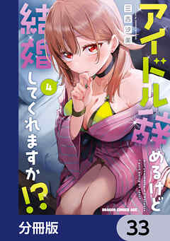 アイドル辞めるけど結婚してくれますか!?【分冊版】　33