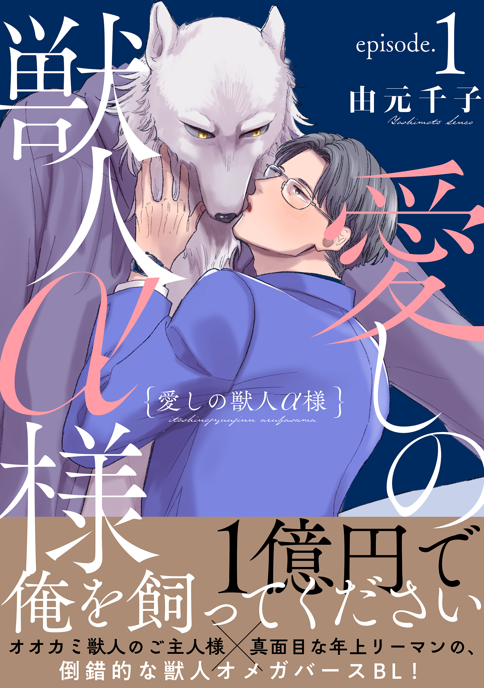 愛しの獣人α様 分冊版 ： 1 - 由元千子 - BL(ボーイズラブ)マンガ・無料試し読みなら、電子書籍・コミックストア ブックライブ