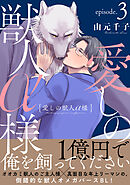 愛しの獣人α様　分冊版 ： 3