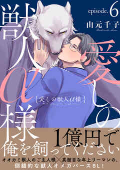 愛しの獣人α様　分冊版 ： 6