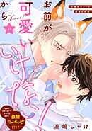 お前が可愛いからいけない！　分冊版 ： 3