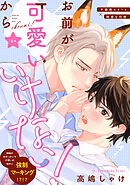 お前が可愛いからいけない！　分冊版 ： 6