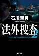 法外捜査 ： 2