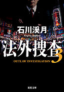 法外捜査 ： 3