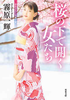 桜の下で開く女たち