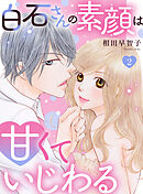 白石さんの素顔は甘くていじわる2
