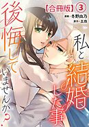 私と結婚した事、後悔していませんか？【合冊版】3