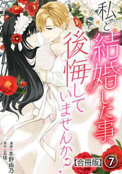 私と結婚した事、後悔していませんか？【合冊版】