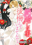 私と結婚した事、後悔していませんか？【合冊版】7