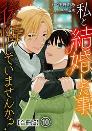 私と結婚した事、後悔していませんか？【合冊版】