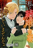 私と結婚した事、後悔していませんか？【合冊版】10