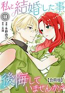 私と結婚した事、後悔していませんか？【合冊版】11