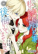 私と結婚した事、後悔していませんか？【合冊版】12
