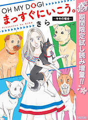 【期間限定　試し読み増量版】OH MY DOG! まっすぐにいこう。～キキの場合～