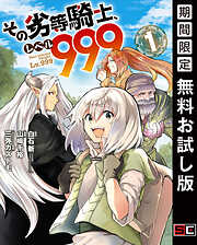 【期間限定　無料お試し版】その劣等騎士、レベル９９９